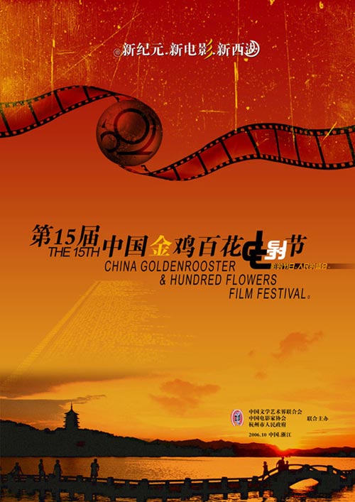 第十五届中国金鸡百花电影节海报欣赏