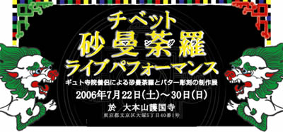 东京护国寺举行藏传佛教艺术展