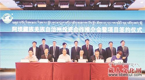 西博会阿坝州投资合作推介会暨项目签约仪式举行
