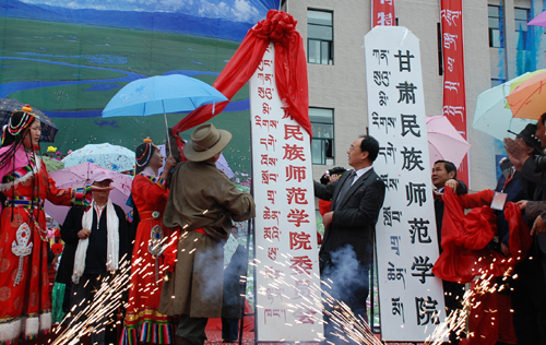 甘肃民族师范学院挂牌典礼举行