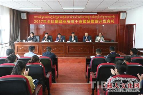 西藏自治区翻译业务骨干高级研修班拉萨开班