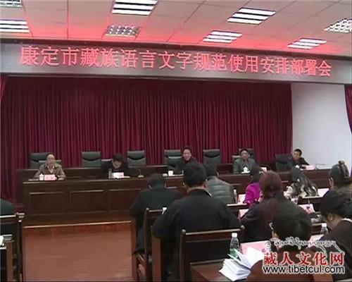 四川康定市召开藏族语言文字规范使用安排部署会