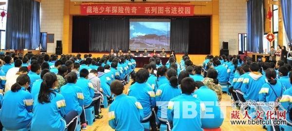 “藏地少年探险传奇”系列图书活动进北京西藏中学