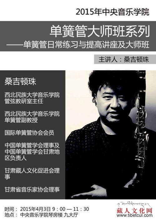 桑吉顿珠在中央音乐学院举办单簧管大师班讲座