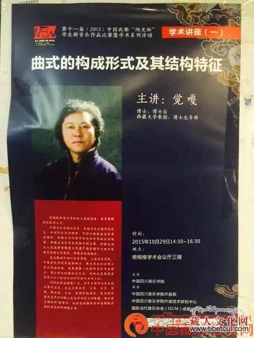 西藏大学觉嘎博士将在四川音乐学院举办学术讲座