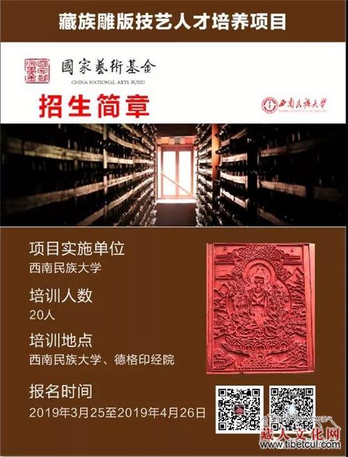国家艺术基金资助 藏族雕版技艺人才培养项目招生