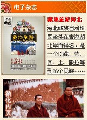 藏地旅游网电子杂志《海北》、《循化》新鲜上线