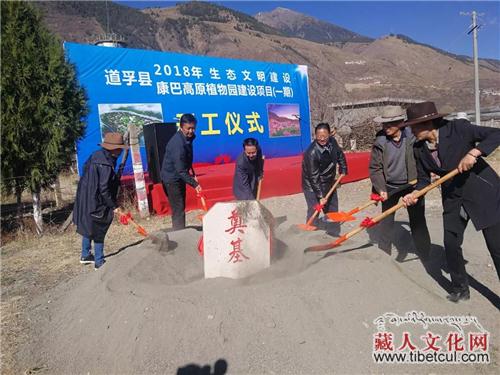 高原科普观光型植物园开工仪式在四川省道孚举行