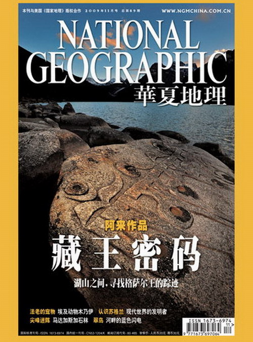 阿来作品登上《华夏地理》11月刊封面