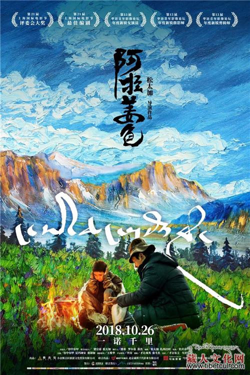 松太加执导《阿拉姜色》档期确定 10月26日公映