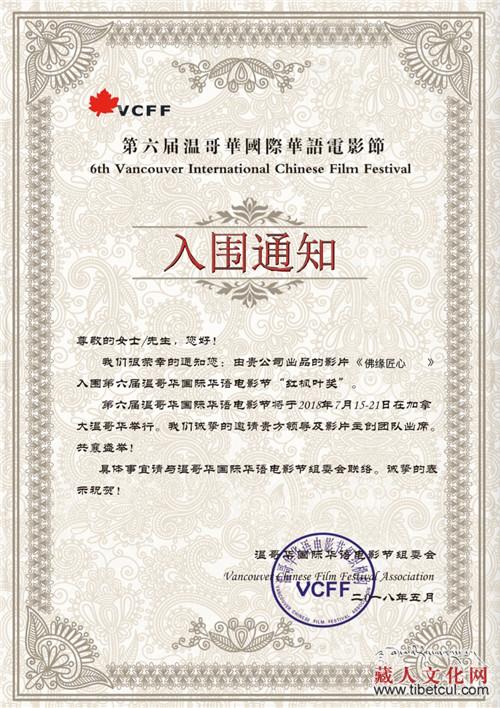 纪录片《佛缘匠心》入围第六届温哥华华语电影节