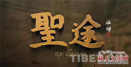 大型涉藏纪录片《圣途》登陆央视CCTV1和CCTV4