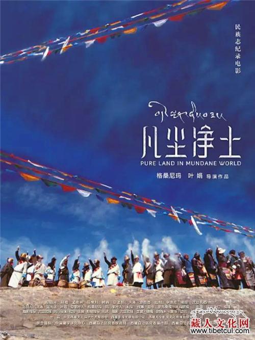 西藏本土电影《凡尘净土》获温哥华"最佳纪录片"奖