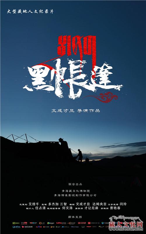 文成才旦执导记录片《黑帐篷》制作完成 年底播出