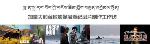 加拿大和藏地影像展暨纪录片创作工作坊在成都举办