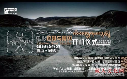 松太加电影《拉姆与嘎贝》在青海省同德开机