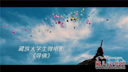 藏族大学生微电影《寻佛》众筹：寻求力量与帮助