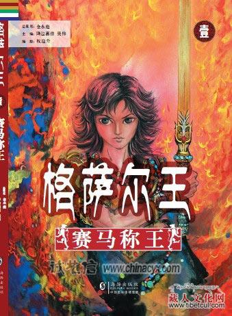 藏族长篇史诗《格萨尔王》：漫画版全五册将向全球发行