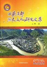 土呷著作《西藏昌都历史文化研究文集》出版发行