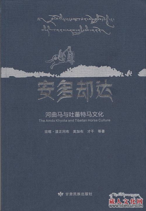 《安多却达——河曲马与吐蕃特马文化》出版发行