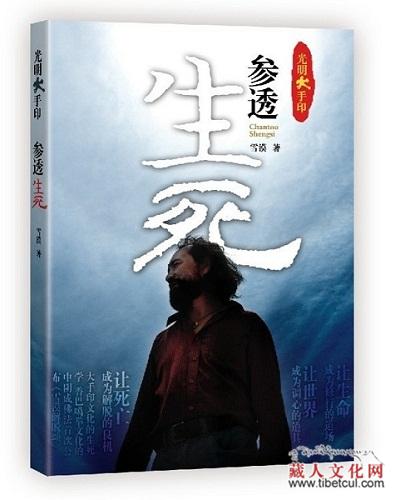 作家雪漠《光明大手印：参透生死》近日出版