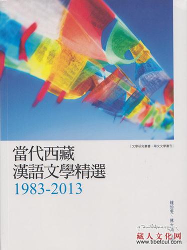 台北发行《当代西藏汉语文学精选1983—2013》近日出版