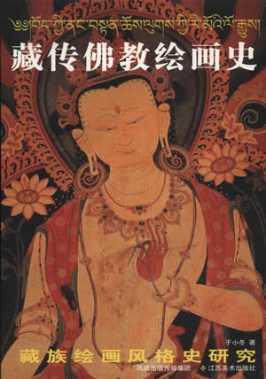 于小冬新书《藏传佛教绘画史》日前问世
