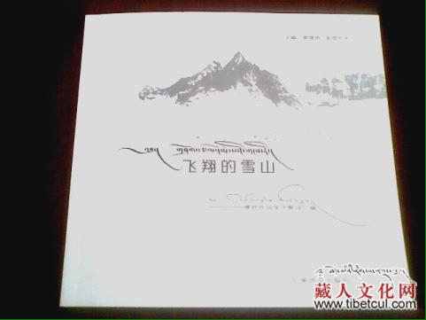 云南德钦民间弦子歌词汇编《飞翔的雪山》正式出版发行