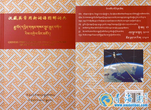 《汉藏英常用新词语图解词典》一书出版发行