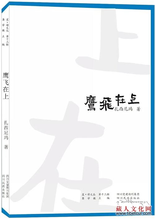 藏族诗人扎西尼玛散文诗集《鹰飞在上》出版