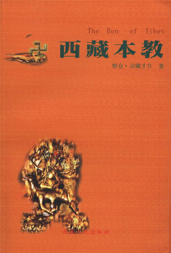 第一部本教研究专著《西藏本教》近日出版