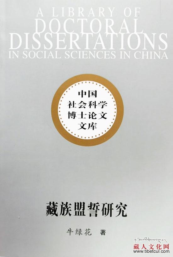 藏族学者牛绿花专著《藏族盟誓研究》出版发行