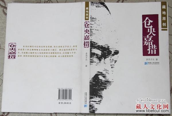 藏族作家多杰才旦长篇小说《仓央嘉措》出版发行