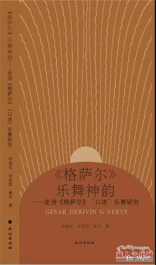 首部格萨尔乐舞专著《〈格萨尔〉乐舞神韵》出版