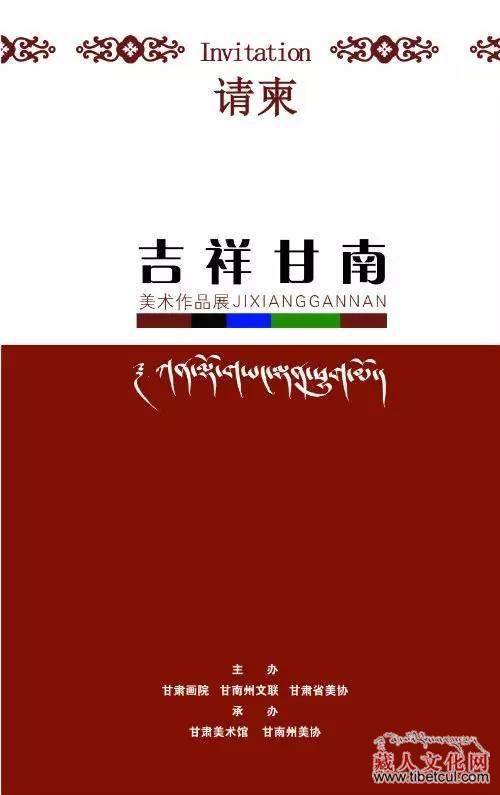 “吉祥甘南美术作品展”将在甘肃美术馆隆重开幕