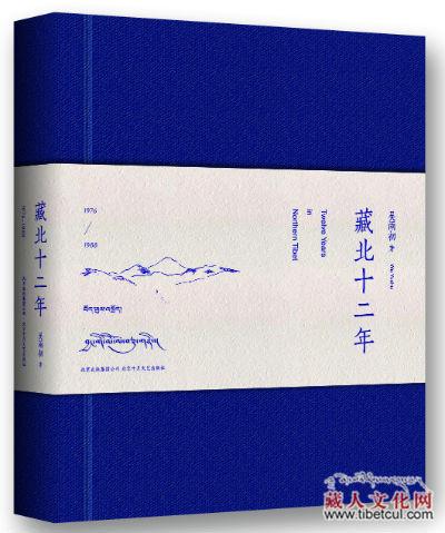 吴雨初《藏北十二年》 温暖记述汉族人眼中的西藏