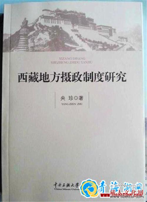 央珍著作《西藏地方摄政制度研究》出版发行