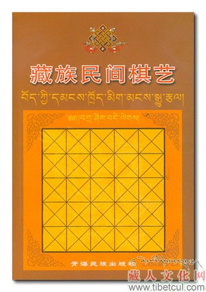 《藏族民间棋艺》一书出版发行
