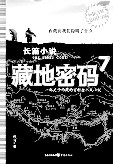 《藏地密码7》出版欲揭香格里拉