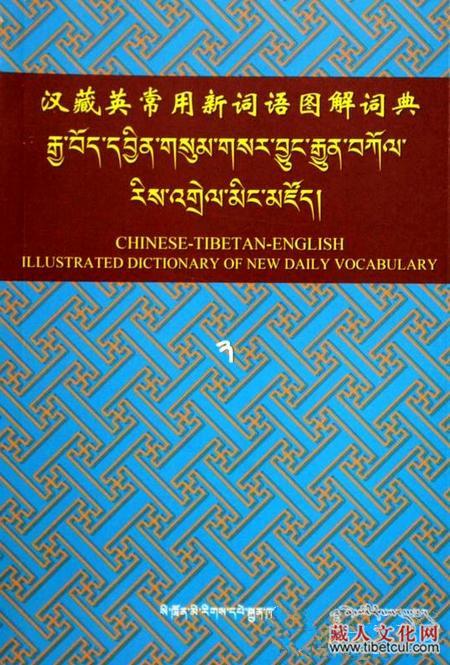 《汉藏英常用新词语图解词典（增补版）》已发行