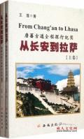 《从长安到拉萨——唐蕃古道全程探行纪实》出版