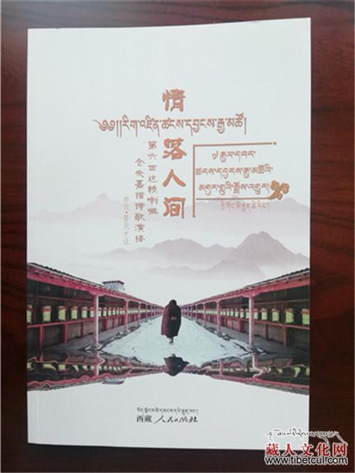 吾见才让翻译仓央嘉措诗集《情落人间》出版发行