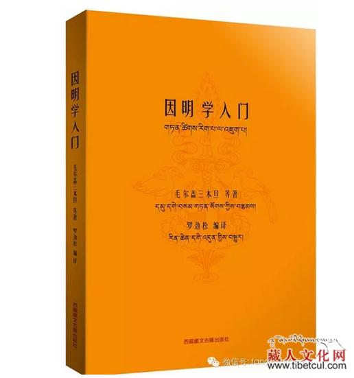 著名高僧毛尔盖三木旦《因明学入门》汉译本面世