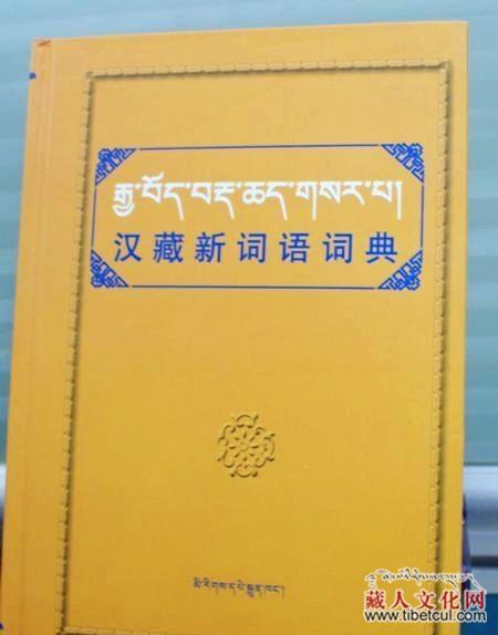 《汉藏新词语词典》出版发行：一部较全面规范的工具书