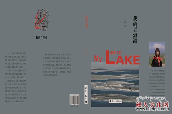 湖蓝色情歌：青海作家辛茜近作《我的青海湖》出版