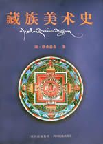 首部《藏族美术史》问世