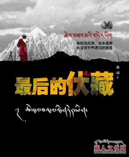 《最后的伏藏》——甘肃作家李城长篇小说近日出版发行