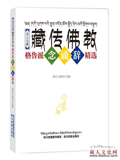 《真言宝典：藏传佛教格鲁派念诵辞精选》全新发行