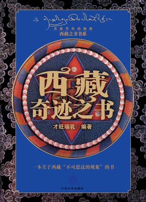 《西藏奇迹之书》近日隆重上市
