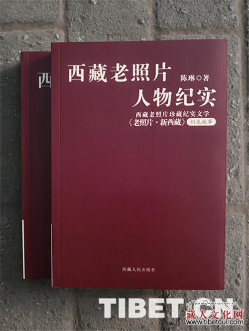 "影像西藏"姐妹篇《西藏老照片人物纪实》出版发行